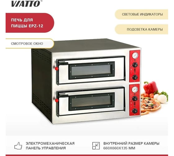 Печь для пиццы Viatto Commercial epz-12 161747
