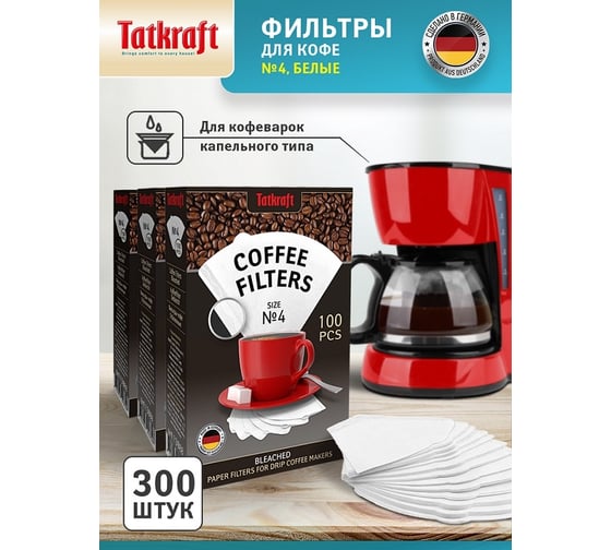 Фильтр для кофе № 4 Tatkraft бумажные, отбеленные, одноразовые, 300 шт. 13988