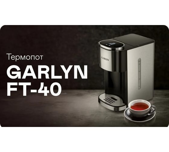 Термопот GARLYN FT-40 КА-00000734