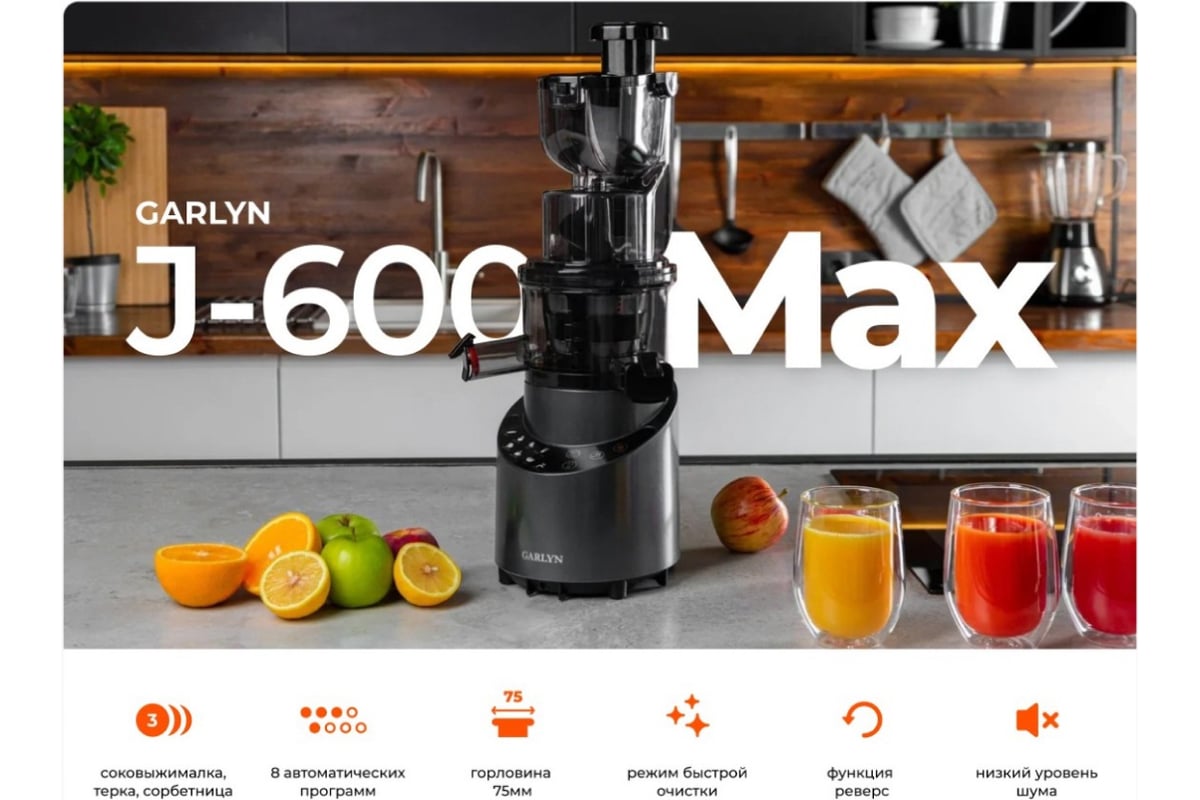 Соковыжималка garlyn j 600 max. Garlyn j-600 Max или Garlyn 500 Max скидка.