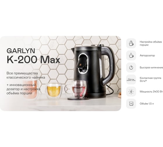 Чайник GARLYN K-200 Max КА-00000663