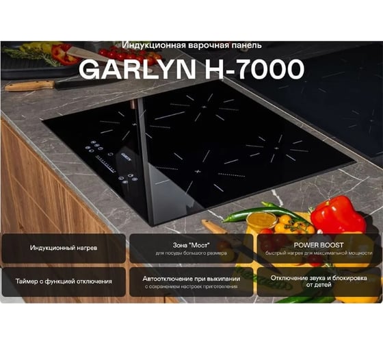 Варочная панель GARLYN H-7000 КА-00000631