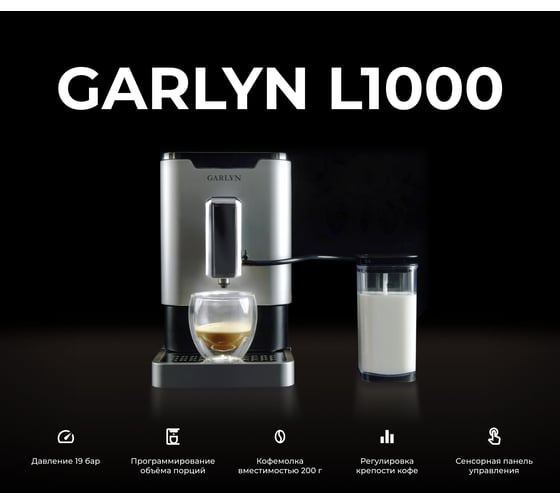 Кофемашина GARLYN L1000 КА-00000629