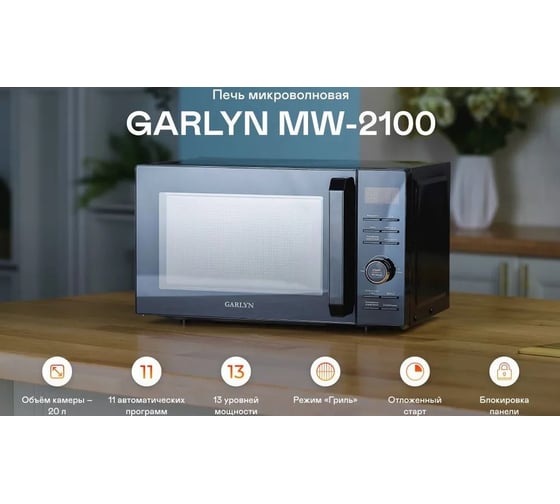 Микроволновая печь GARLYN MW-2100 КА-00000778