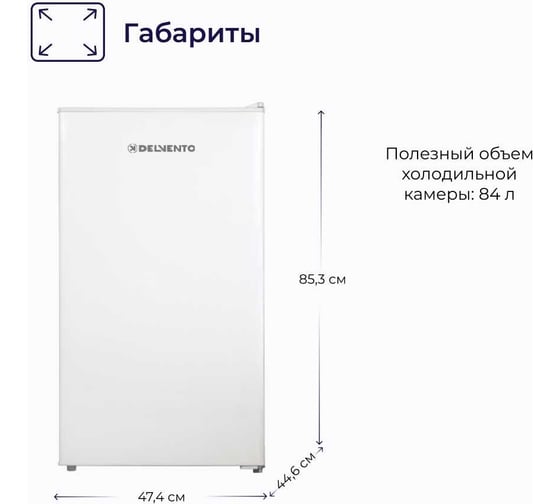 Холодильник Delvento fitto, 85 см, с defrost системой разморозки VOW23601