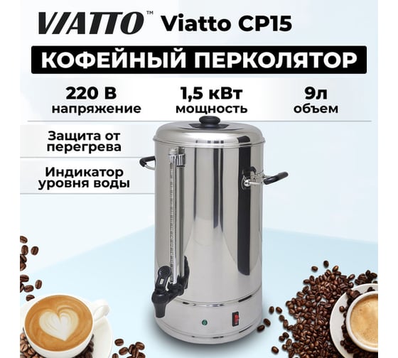 Аппарат для чая и кофе Viatto cp15 178310