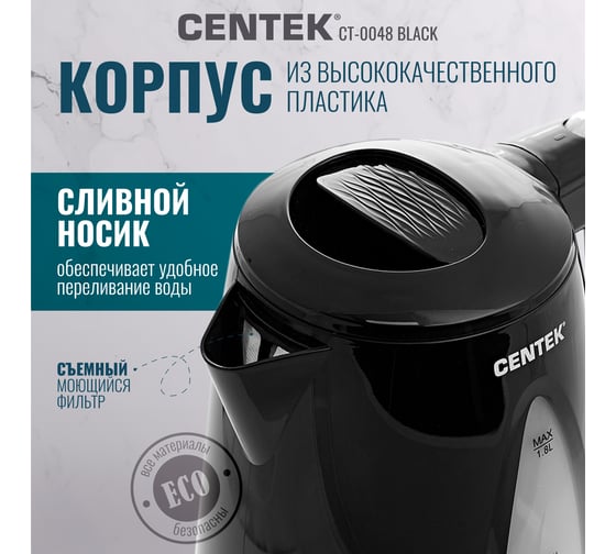 Чайник Centek черный, 1,8 л, 2200 Вт CT-0048 Black