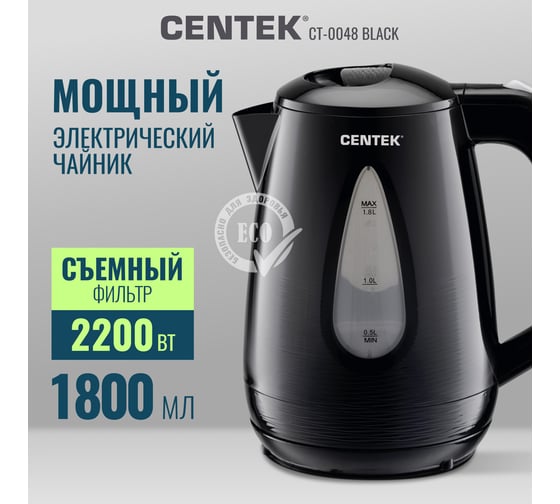 Чайник Centek черный, 1,8 л, 2200 Вт CT-0048 Black