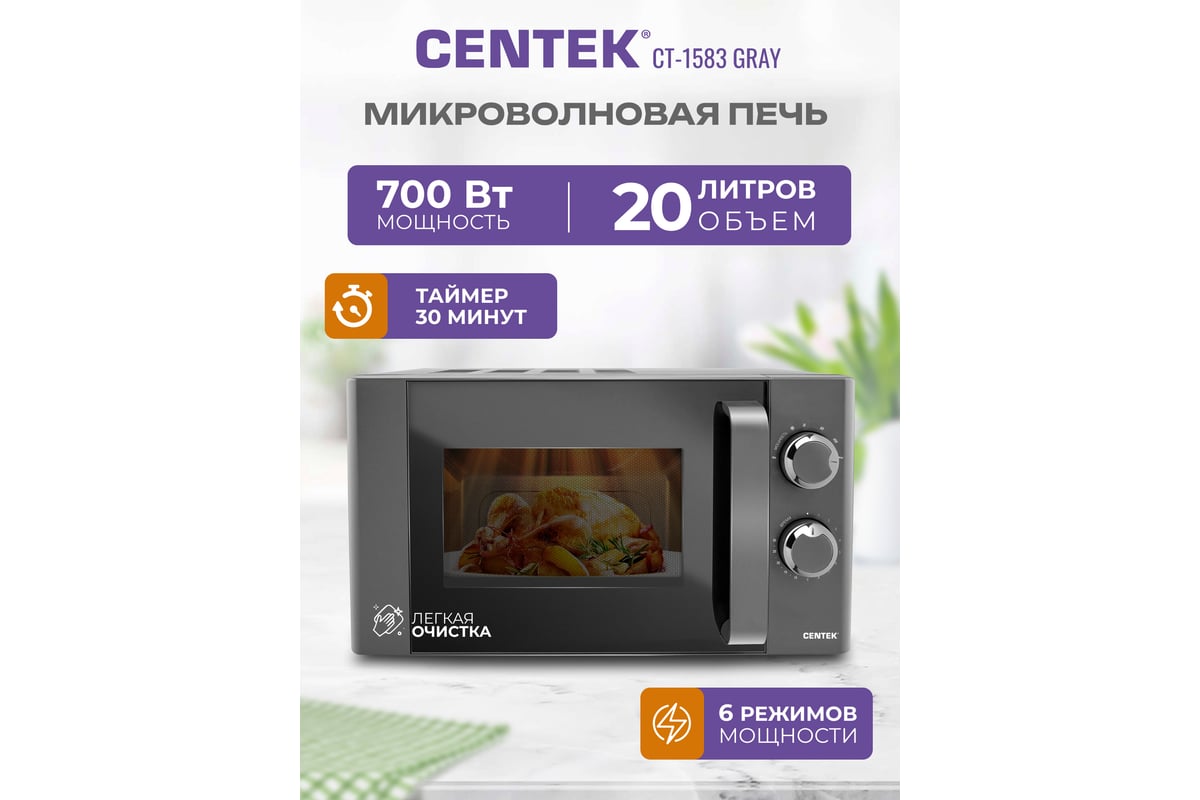 Микроволновая печь Centek CT-1583 Gray - выгодная цена, отзывы,  характеристики, фото - купить в Москве и РФ