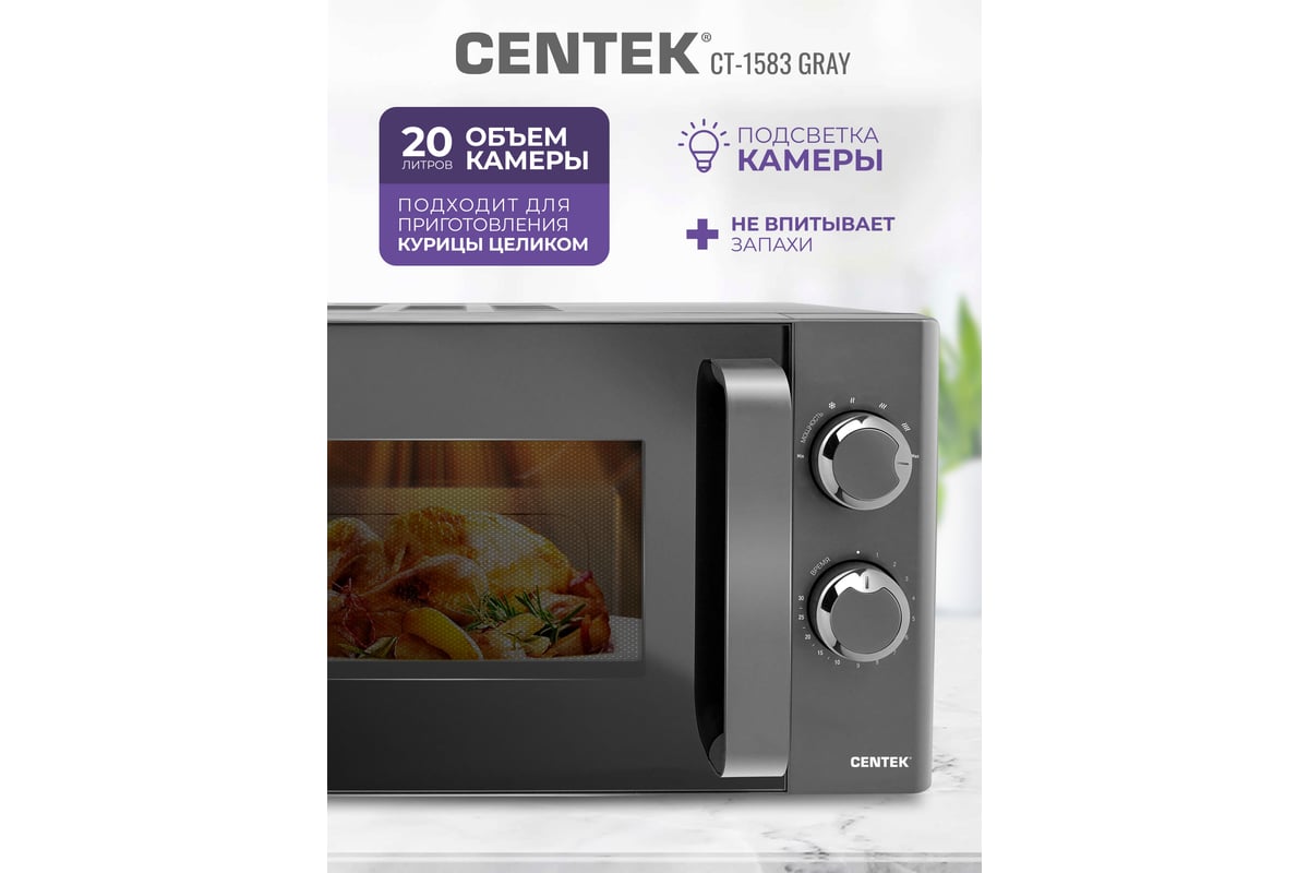 Микроволновая печь Centek CT-1583 Gray - выгодная цена, отзывы,  характеристики, фото - купить в Москве и РФ