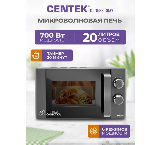 Микроволновая печь Centek CT-1583 Gray