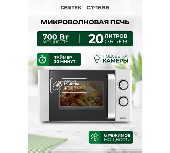 Микроволновая печь Centek CT-1585