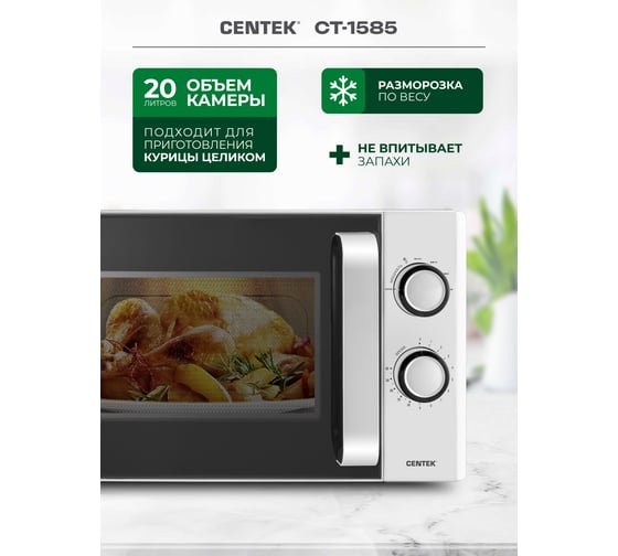 Микроволновая печь Centek CT-1585