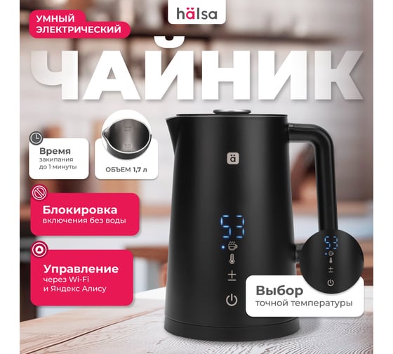Умный wi-fi чайник Halsa пластиковый, черный HLS-K-103