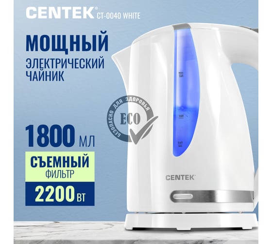 Чайник Centek 1.8л, 2200Вт CT-0040 White