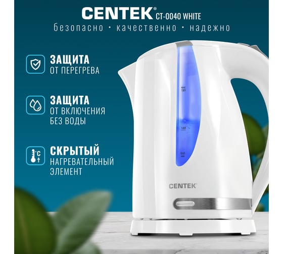 Чайник Centek 1.8л, 2200Вт CT-0040 White