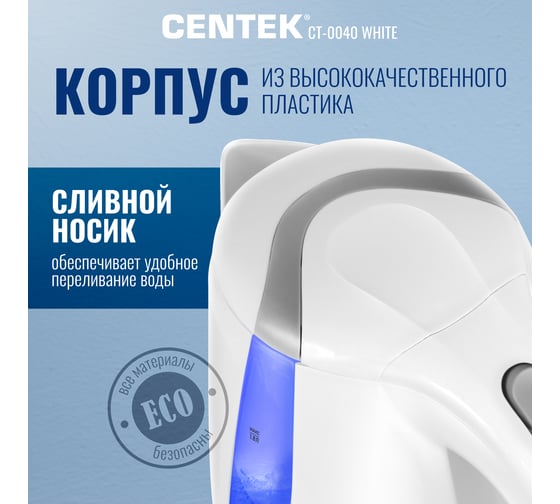 Чайник Centek 1.8л, 2200Вт CT-0040 White