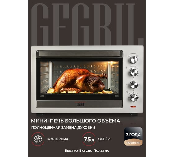 Многофункциональная мини-печь GFGRIL GFO-75