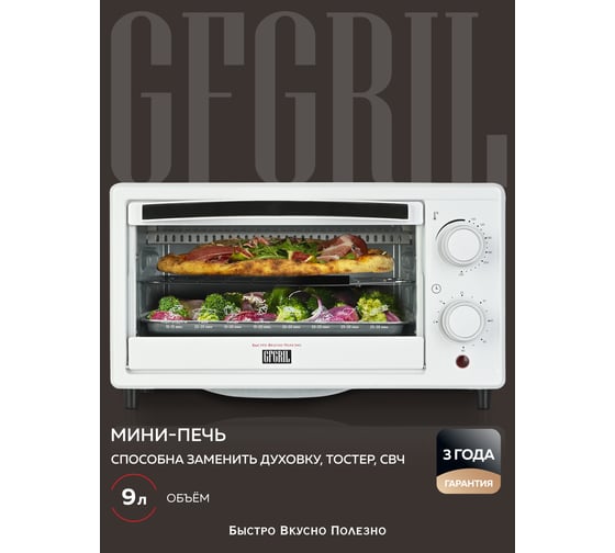 Многофункциональная мини-печь GFGRIL GFO-09W