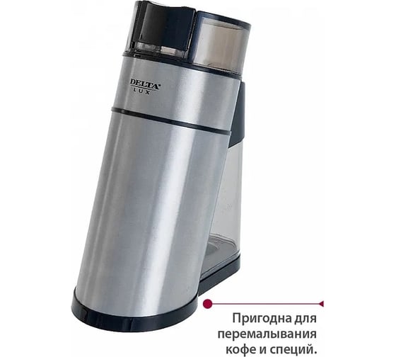 Кофемолка Delta LUX DL-086К 250 Вт, съемный контейнер 95 г, емкость для зерен 70 г, корпус из нержавеющей стали (8) 0R-00003541