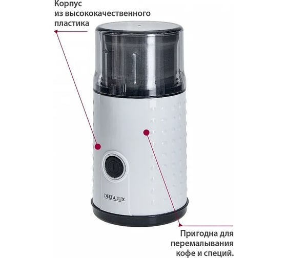 Кофемолка Delta LUX DE-2201 съемная нержавеющая чаша, 250 Вт, емкость для зерен 75 г (12) Р1-00005986
