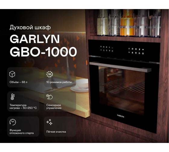 Духовой встраиваемый шкаф Garlyn gbo-1000 КА-00000856