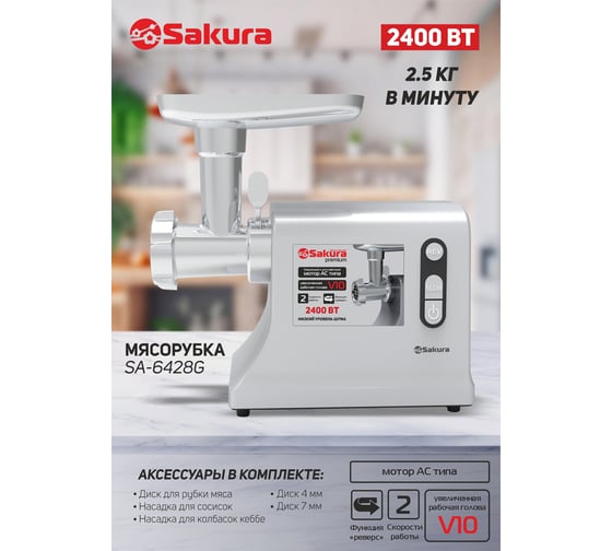 Мясорубка Sakura SA-6428G Premium 2400 Вт, реверс, 2 скорости, комплект насадок РТ-00070175