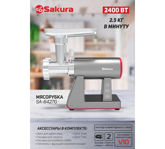 Мясорубка Sakura SA-6427G Premium 2400 Вт, реверс, 2 скорости, комплект насадок РТ-00069703
