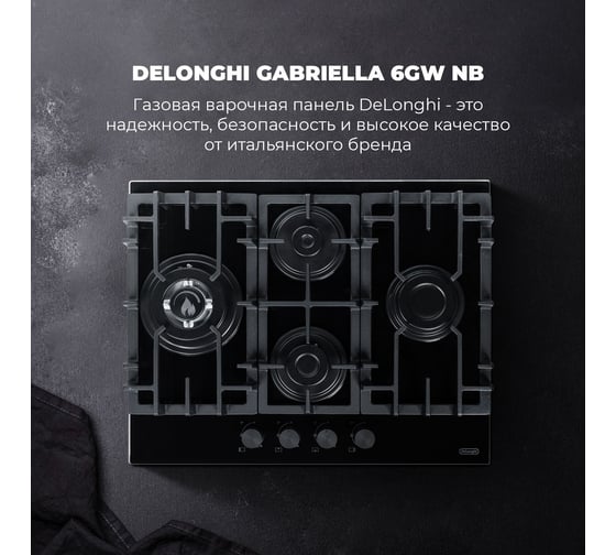 Газовая варочная панель De'Longhi GABRIELLA 6GW NB V77955354