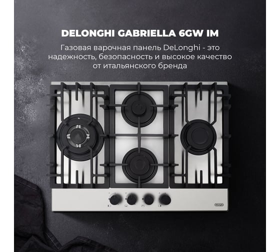 Газовая варочная панель De'Longhi GABRIELLA 6GW IM V77955353