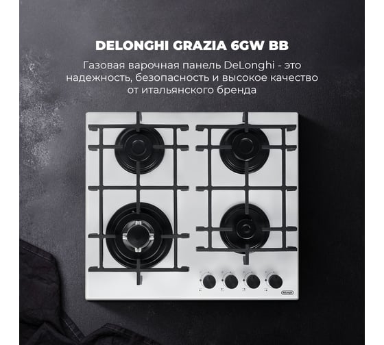 Газовая варочная панель De'Longhi GRAZIA 6GW BB V77955357