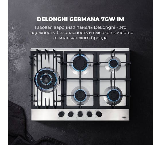 Газовая варочная панель De'Longhi GERMANA 7GW IM V77955350