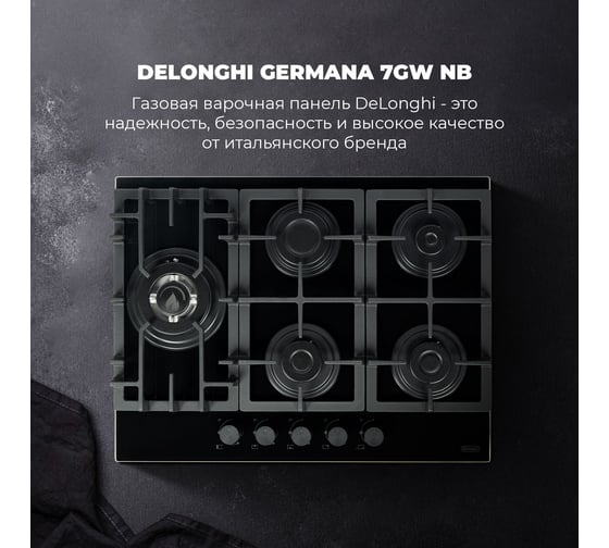 Газовая варочная панель De'Longhi GERMANA 7GW NB V77955351