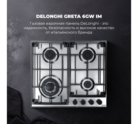 Газовая варочная панель De'Longhi GRETA 6GW IM V77955361