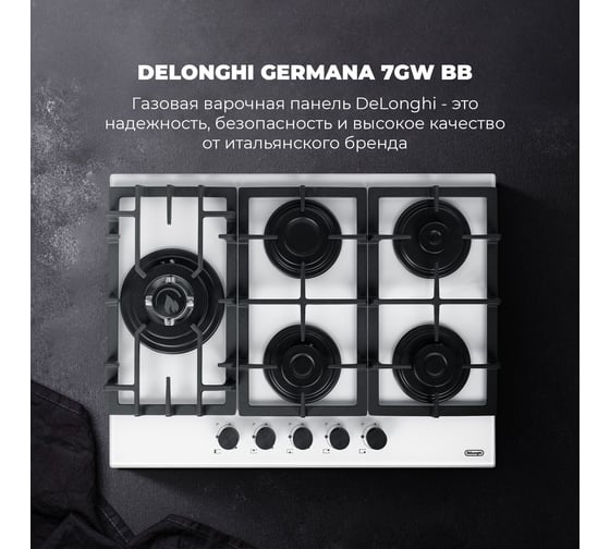 Газовая варочная панель De'Longhi GERMANA 7GW BB V77955352