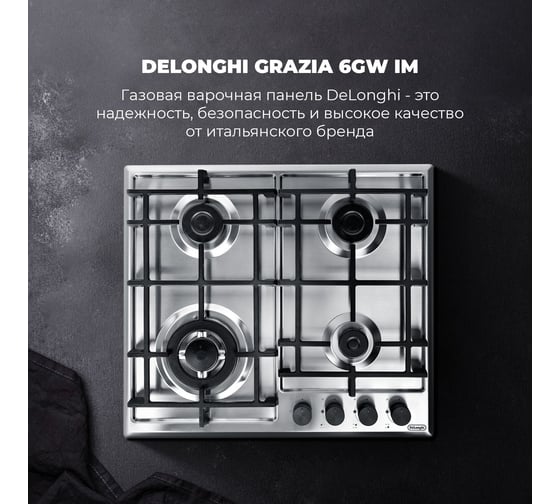 Газовая варочная панель De'Longhi GRAZIA 6GW IM V77955358