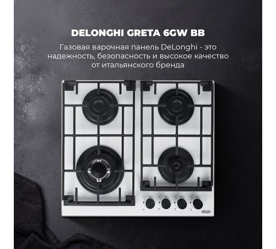 Газовая варочная панель De'Longhi GRETA 6GW BB V77955360