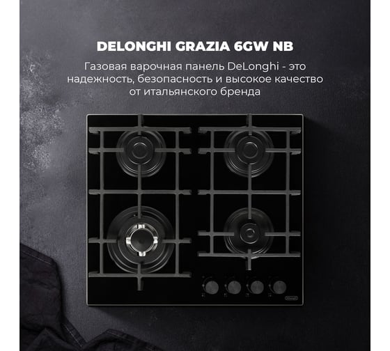 Газовая варочная панель De'Longhi GRAZIA 6GW NB V77955356