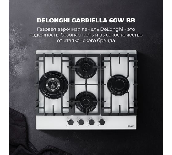 Газовая варочная панель De'Longhi GABRIELLA 6GW BB V77955355