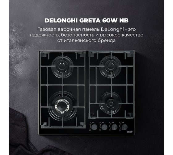 Газовая варочная панель De'Longhi GRETA 6GW NB V77955359