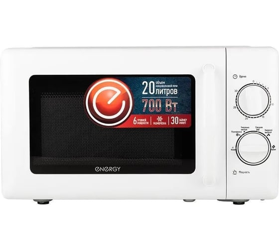 Микроволновая печь Energy EMW-20708, 700Вт, белая 105701