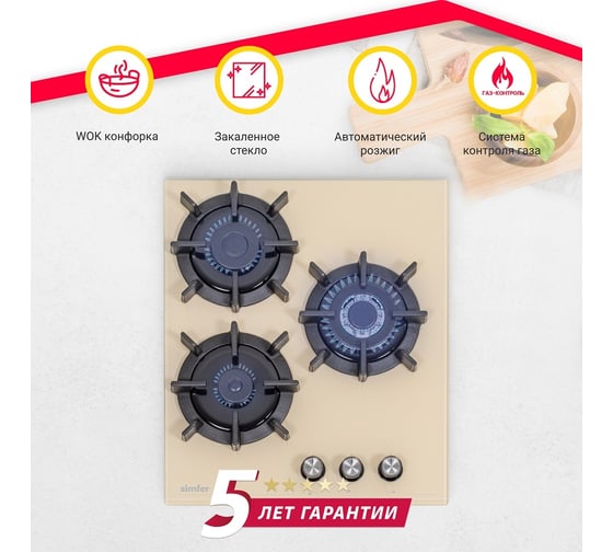 Газовая варочная поверхность SImfer газ-контроль, wok конфорка, бежевое стекло H45N35J571
