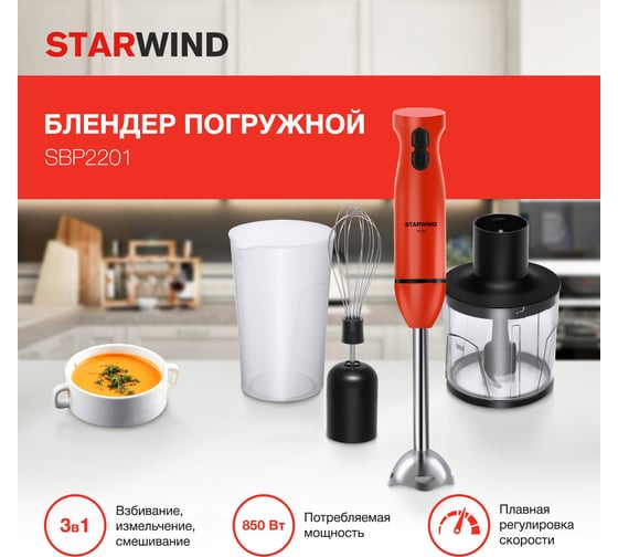 Погружной блендер STARWIND SBP2201 850 Вт, красный/черный 1815427