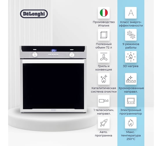 Электрический духовой шкаф SLM 8XL RUS De'Longhi 21200003