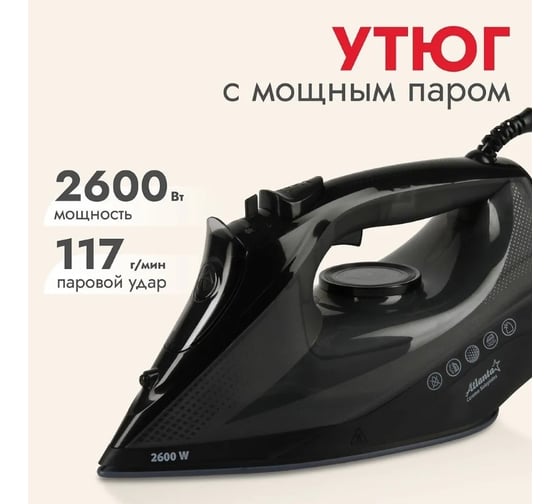 Утюг Atlanta с пароувлажнением ATH-5547 black