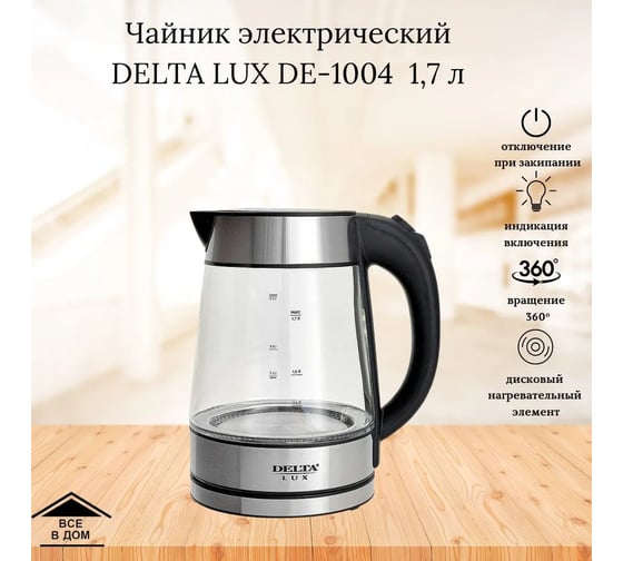 Чайник Delta LUX DE-1004 корпус из жаропрочного стекла, черный, 2200 Вт, 1.7 л Р1-00005898