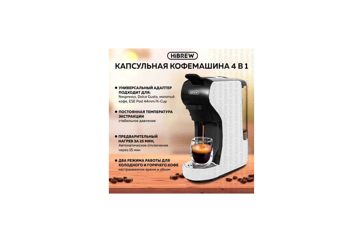 Кофемашина Hibrew H1A белый ST-504 2036865624967 - выгодная цена, отзывы,  характеристики, фото - купить в Москве и РФ