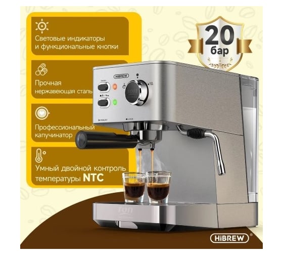 Кофемашина Hibrew рожковая H10 серебристый CM4682 2037194609977