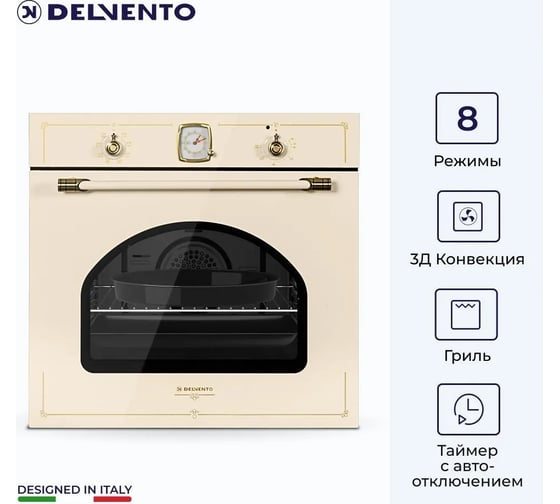 Встраиваемый электрический духовой шкаф Delvento retro gusto 60 см V6EO79100