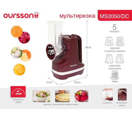Мультирезка OURSSON темная вишня MS2050/DC